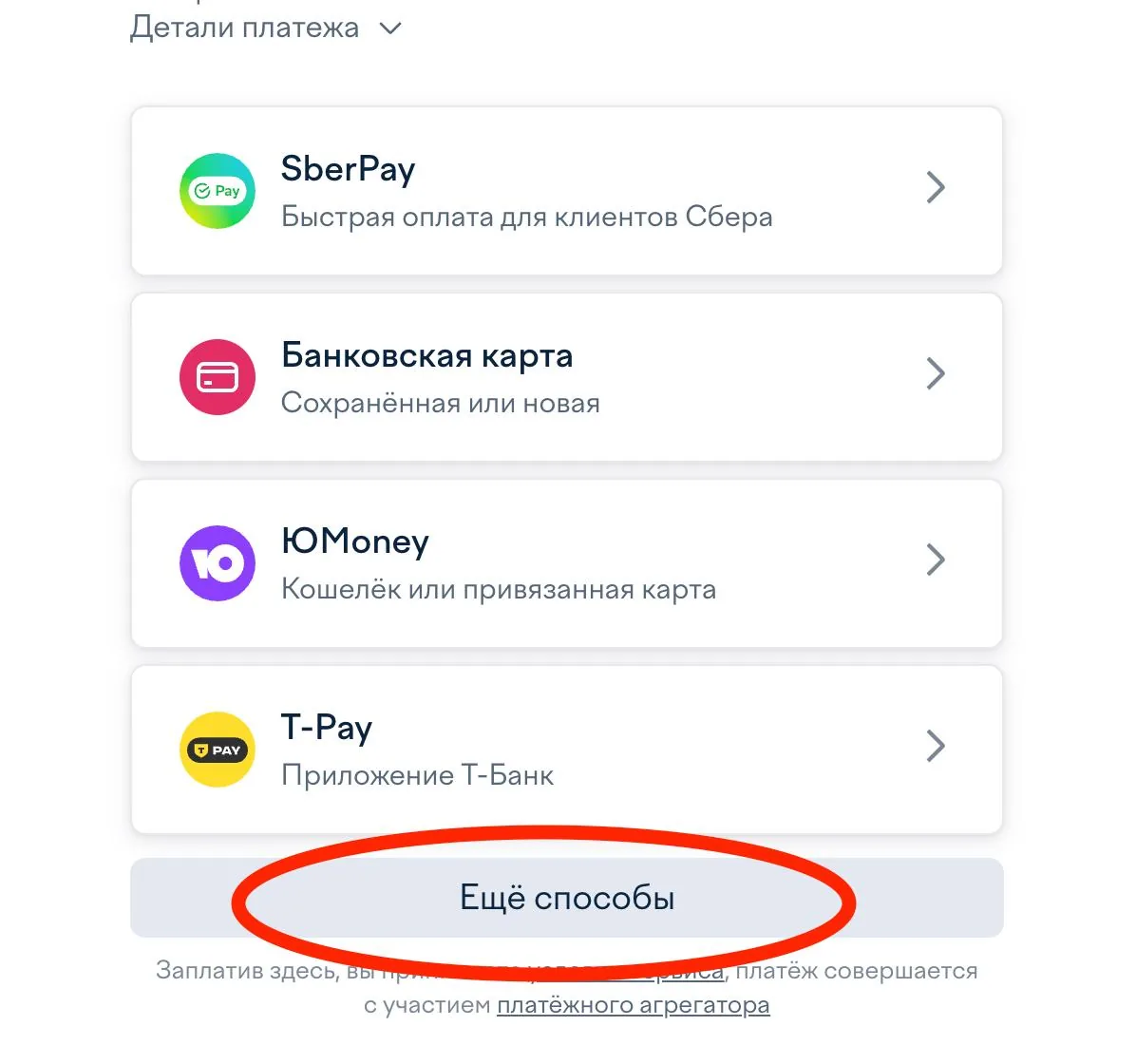 Шаг 1: на странице оплаты нажмите кнопку «Ещё способы»